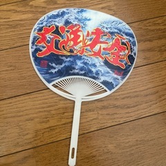 商売繁盛 交通安全 うちわの画像