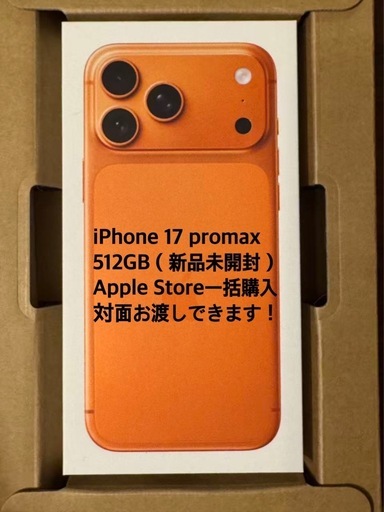 【新品未開封】iPhone17 ProMax 512GB コズミックオレンジ SIMフリー Apple Store一括購入品