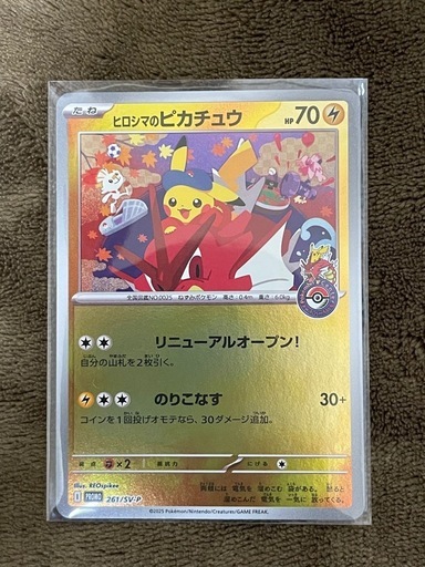 ポケモンカード ヒロシマのピカチュウ プロモ 261/SV-P