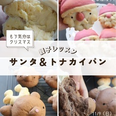 11/8・9親子でパン作り体験【サンタ＆トナカイパンレッス…