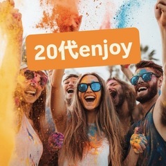 ✨【家と仕事の往復ばかり】✨日常から抜け出せる友達探し☺️✨