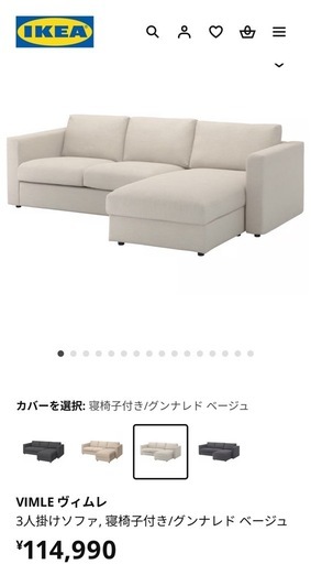 【美品IKEA】3人がけソファVIMLE ヴィムレ