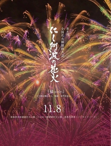 全国花火師競技大会「にし阿波の花火」 チケット