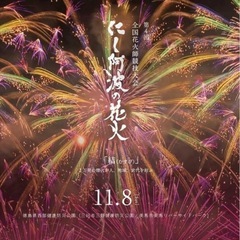 全国花火師競技大会「にし阿波の花火」 チケットの画像