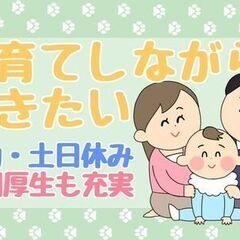 ＜子育て応援求人＞日勤8:00～×土日休み×残業少なめ×月給制で安定＝主婦・主夫にピッタリの画像