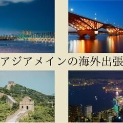 ★出張メンバーの休日公開中★ 海外出張で豪華な三ツ星ホテルに滞在♪仕事も旅行も同時に楽しめる！の画像