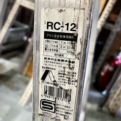 長谷川工業 はしご兼用脚立 4段 アルミ RC-12の画像