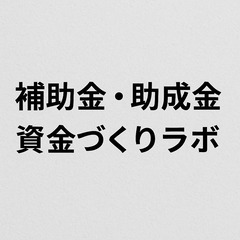 【東京エリア限定】補助金・助成金の活用相談（無料） 〜制度…