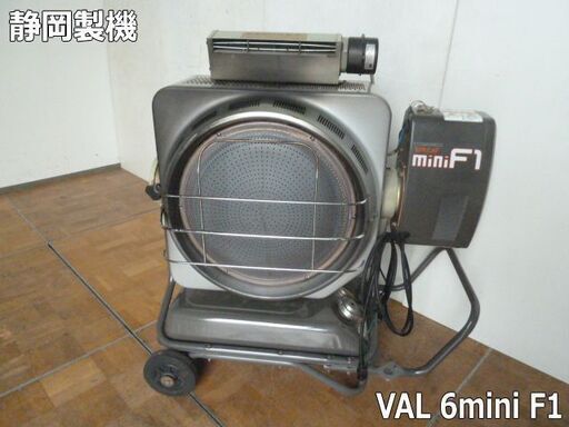 【中古】 静岡製機 赤外線オイルヒーター VAL6 mimiF1 バルシックス ミニエフワン 60Hz専用 (1) 業務用 暖房 コンクリート 81畳