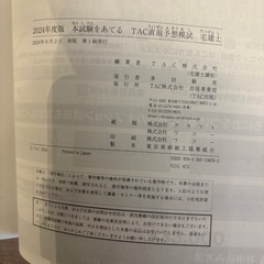 TAC宅建士講座　本試験をあてるTAC直前予想模試 宅建士 2024年度版【宅地建物取引士　予想模試5回分＋最新本試験6回分（ダウンロード版）!の画像