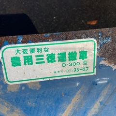 農用三徳運搬車　D-300型　スリーエフ
の画像