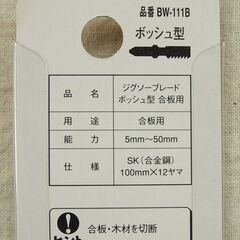 ☆KSK ジグソーブレード ボッシュ型 合板用 BW-111Bの画像
