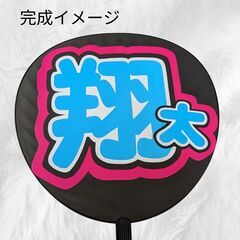 うちわ文字 手作りうちわ 蛍光ネームボード パネル Snow Man 渡辺翔太の画像