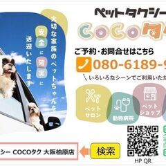 【柏原・八尾・藤井寺・羽曳野・松原】ペット専用タクシー◆夜間・早...