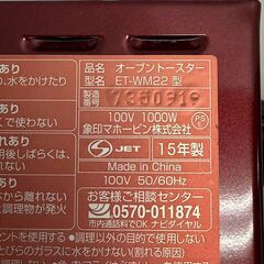【ZOJIRUSHI】 象印 オーブントースター ET-WM22 2015年製 動作確認済み メタリックレッド こんがり倶楽部 A0793の画像