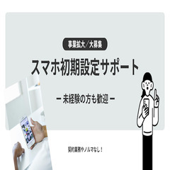 未経験活躍中／スマホ初期設定サポート