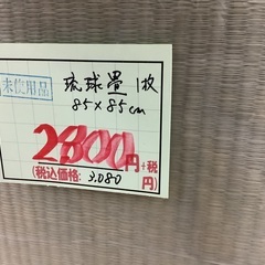 未使用 琉球畳 1枚 85×85cm 管D251106DK (ベストバイ 静岡県袋井市)の画像