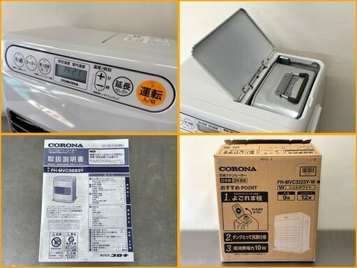 【自社配送は札幌市内限定】CORONA/コロナ 石油ファンヒーター FH-MVC3223Y シェルホワイト 2023年製 動作OK 中古美品【USED】