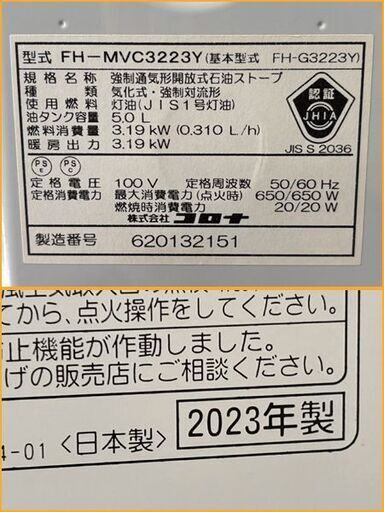 【自社配送は札幌市内限定】CORONA/コロナ 石油ファンヒーター FH-MVC3223Y シェルホワイト 2023年製 動作OK 中古美品【USED】