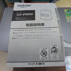 未使用品 トヨトミ 石油ファンヒーター 石油ストーブ LC-F3200 9～12畳 2003年製 │江別市のリサイクルショップドロップの画像