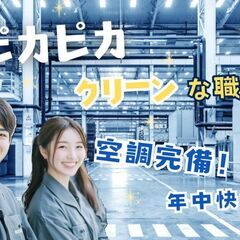 ＼新工場オープン予定！／　ピカピカ職場　×　もくもく簡単作業♪／　寮費無料＆食事補助あり！の画像