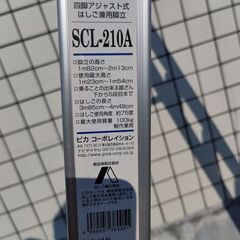 ピカ はしご兼用脚立 SCL-210A ６段 1.82m～2.13ｍ 四脚アジャスト式 かるノビ はしご 脚立 梯子 下部操作脚伸縮 Pica 脚カバー付き 札幌 北20条店の画像