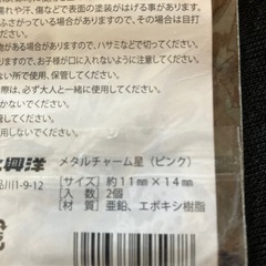 ⭕️未使用★メタルチャーム★星2個セットの画像