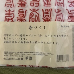 伝統工芸・注染・総柄小紋「寿尽くし・白赤」綿１００％ サイズ：伝統工芸　約37cm&times;98cm手拭・手ぬぐいの画像