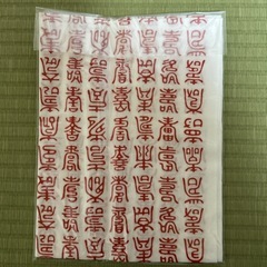 伝統工芸・注染・総柄小紋「寿尽くし・白赤」綿１００％ サイズ：伝統工芸　約37cm&times;98cm手拭・手ぬぐいの画像