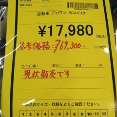 リユースのサカイ浦和店 【F276】自転車 ジャイアント クロスバイクの画像