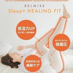 【Belmise】sleep＋HEALING FIT 室内用 着圧レギンス【L】の画像