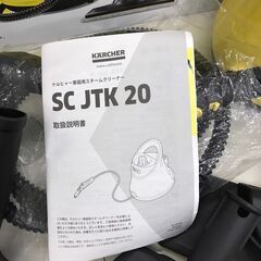 【ジャングルジャングル広陵店】家電　ケルヒャー　スチームクリーナー　SC JTK20　の画像
