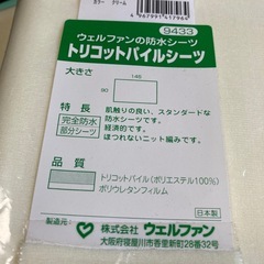 使わなかった防水シーツの画像