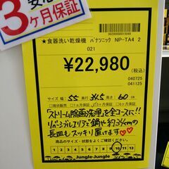 リユースのサカイ浦和店 【F282】★食器洗い乾燥機  パナソニック NP-TA4 2021の画像