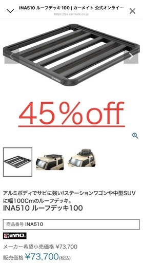 半額　
【INA510 ルーフデッキ100 + 専用レールキット IOP50】新品未使用 組み立て済み