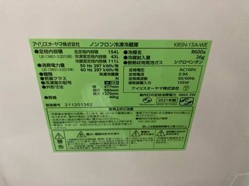 アイリスオーヤマ 冷凍冷蔵庫 KRSN-15A-WE 2021年製 154L