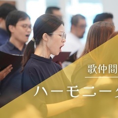初心者大歓迎‼︎ハーモニークラスに参加して一緒に発表会で歌おう！の画像