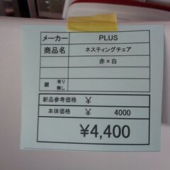 PLUS　ネスティングチェア　岐阜 滋賀 愛知 三重 名古屋 一宮 大垣 各務ヶ原 美濃 関 多治見 土岐 稲沢の画像