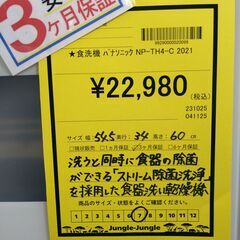 リユースのサカイ浦和店 【F285】★食洗機 パナソニック NP-TH4-C 2021の画像
