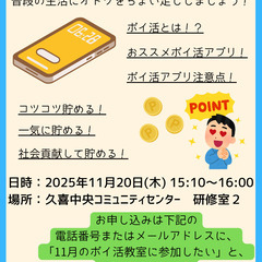 初めてのポイ活教室 in 久喜（１１月）