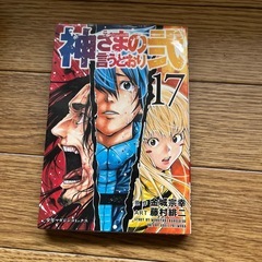 神さまの言うとおり1～5＆神さまの言うとおり弐1～14、17セットの画像