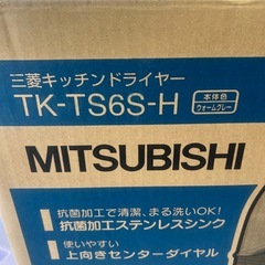 三菱キチンドライヤー、初期洗い機、新古品、2014年型、の画像