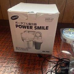 吸引機　パワースマイル　中古の画像