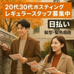 日払い🎵髪型・髪色自由🆓レギュラースタッフ募集🎵