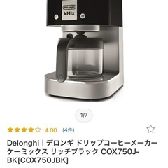デロンギ ドリップコーヒーメーカーの画像