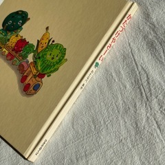 やさい絵本シリーズ2冊セットの画像