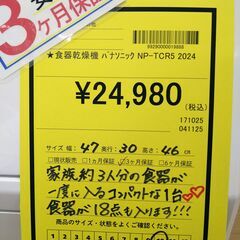 リユースのサカイ浦和店 【F286】★食器乾燥機 パナソニック NP-TCR5 2024の画像