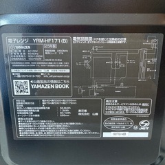YAMAZEN/山善 YRM-HF171 電子レンジ 2025年製 通電OK 動作品 A043の画像