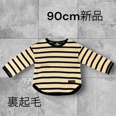 新品･裏起毛･ニット90cm