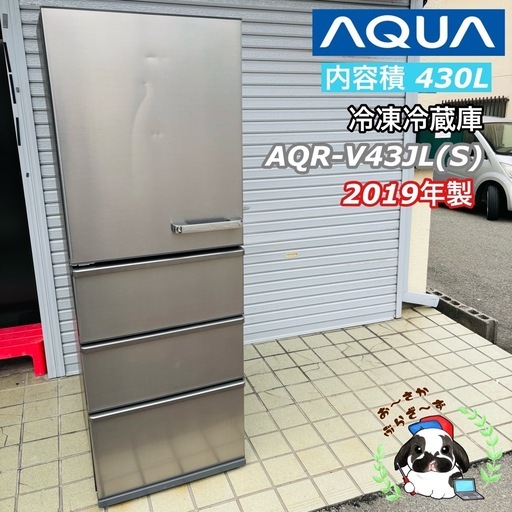 【決まりました】直接引き取り5,000円引き⭐︎大阪府下又は近郊は配送設置込み? AQUA 430L 冷凍冷蔵庫 AQR-V433L(